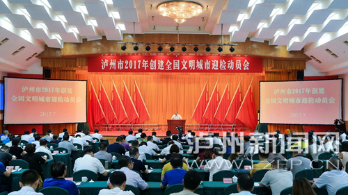 7月18日，瀘州市2017年創(chuàng)建全國文明城市迎檢動員會召開。 記者 牟科 攝